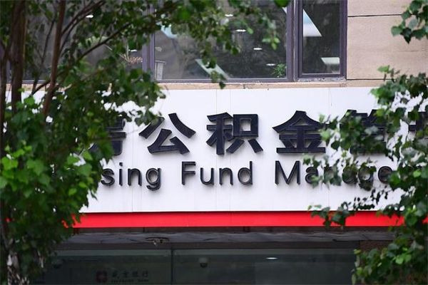公积金几个工作日可以到账-广州公积金代办平台