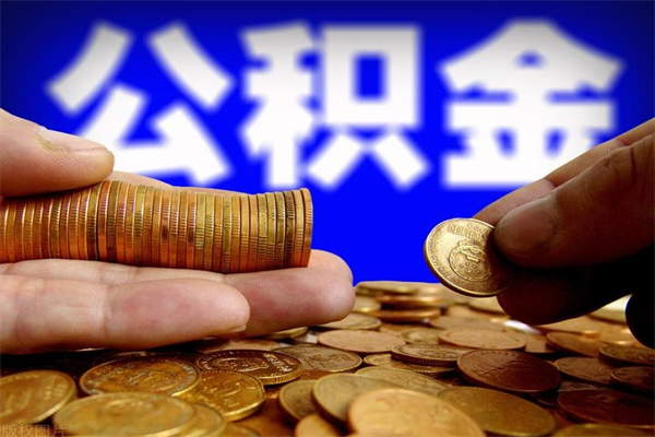 退休人员怎么领取住房公积金-广州公积金代办平台